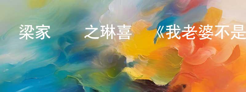 艾洪濤的個人主頁,梁家輝關之琳喜劇《我老婆不是人》HD粵語中字迅雷下載_深夜電影